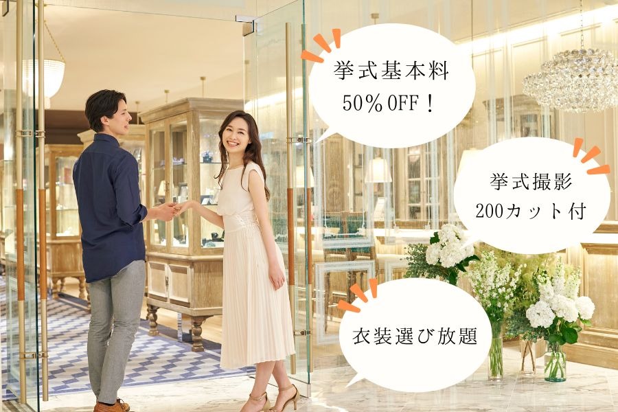 【シーズンごとのお得なキャンペーンを多数開催】 季節や期間に合わせた結婚式・フォトウェディングのキャンペーンを多数ご用意。 お二人のご希望やご予算に合わせて、挙式や写真撮影をお得に叶えられるプランをご提案いたします。